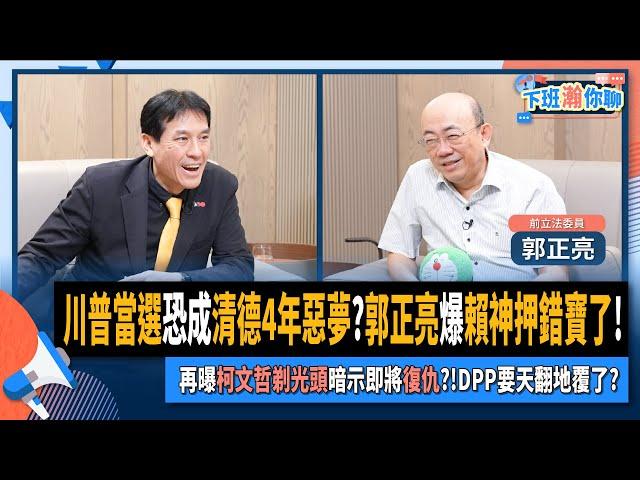 【下班瀚你聊】川普當選恐成清德4年惡夢?郭正亮爆賴神押錯寶了!再曝柯文哲剃光頭暗示即將復仇?DPP要天翻地覆了?2024-11-13 Ep.221 @TheStormMedia