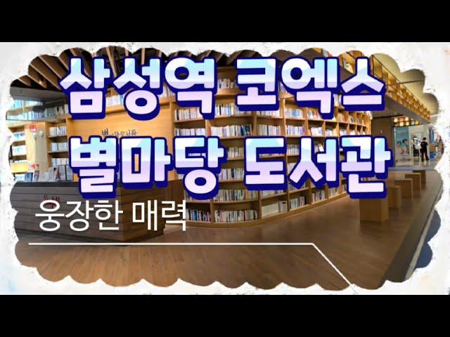 삼성역 코엑스 별마당 도서관 웅장한 매력을 감상해보세요