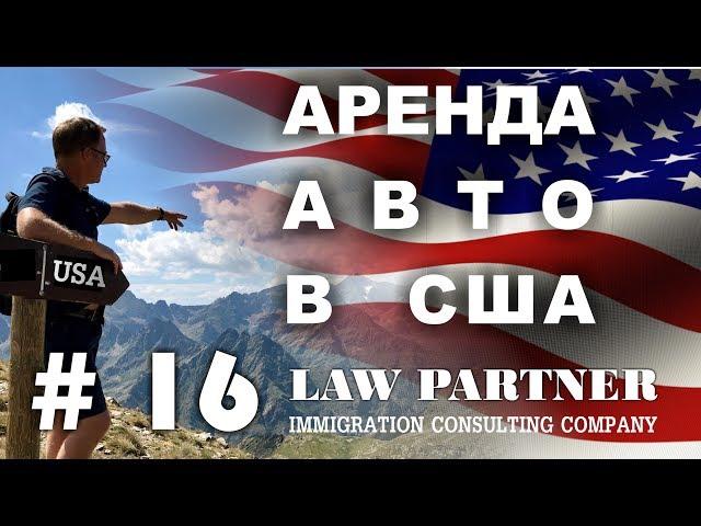 Как арендовать машину в США дёшево и быстро?