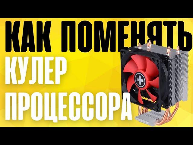 Как снять кулер с процессора и установить его? Cooler replace