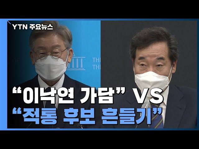 다시 소환된 '노무현 탄핵'..."이낙연 가담" vs "적통 후보 흔들기" / YTN