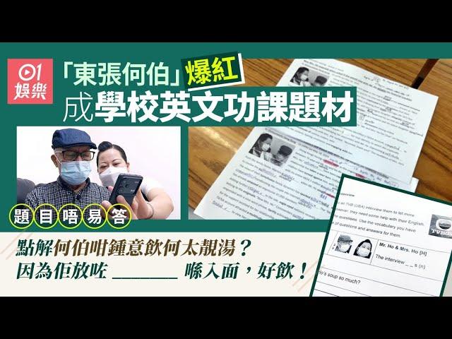 東張何伯｜事件成英文功課題材 問「何太靚湯放咗乜」勁抵死｜01娛樂｜東張西望｜何伯｜新何太｜教科書級｜靚湯