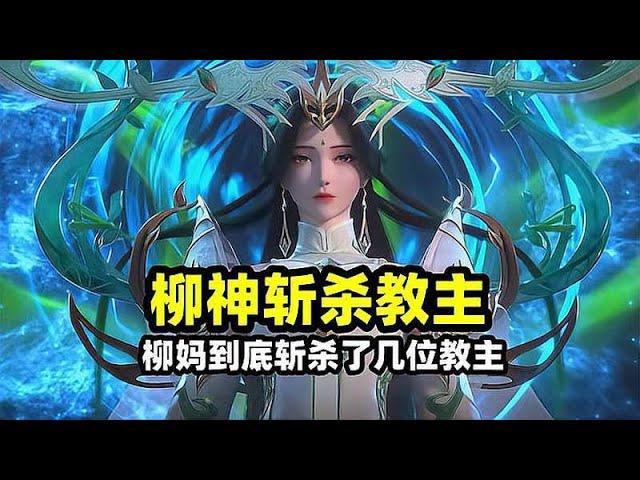 完美世界：数十位教主围攻石昊，柳神斩杀了几位教主？境界曝光吓坏仙殿老狗