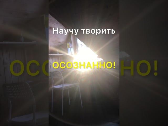 Научу творить осознанно!