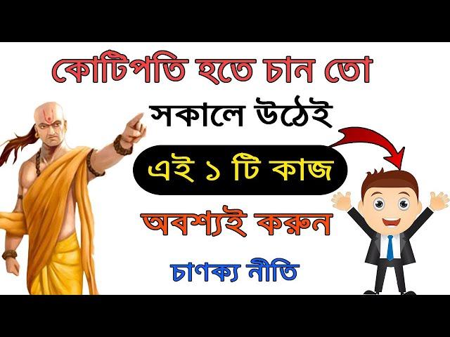 কোটিপতি হওয়ার সবচেয়ে সহজ উপায় ! Chanakya Niti in Bengali