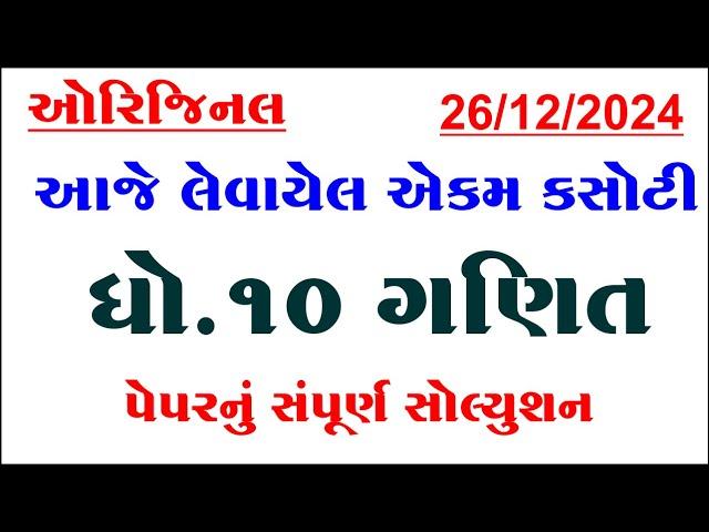 std 10 maths ekam kasoti paper solution december 2024, Dhoran 10 ganit ekam kasoti december 2024,