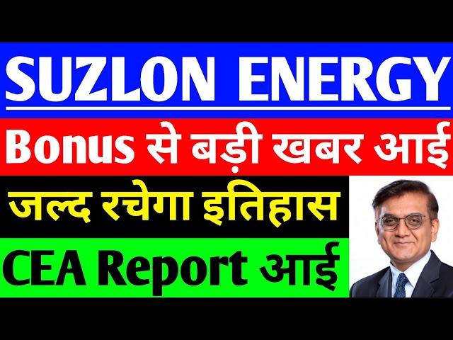 Suzlon energy share will soon create history | Suzlon Energy share latest news | Suzlon Energy sh...