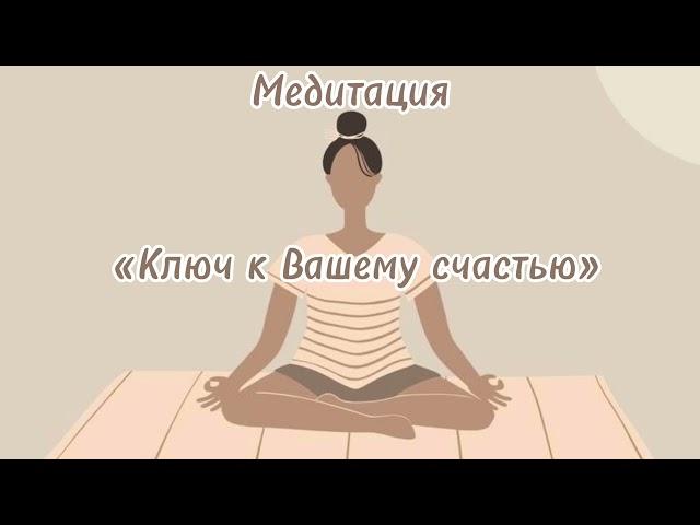 Медитация «Ключ к Вашему счастью»