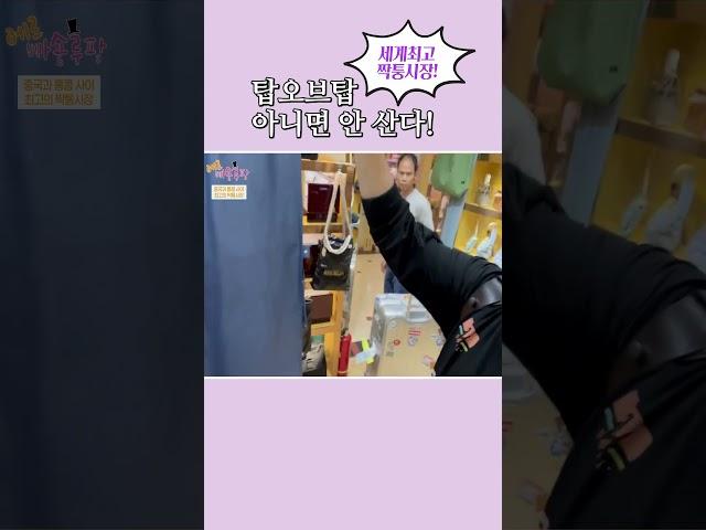 짝퉁시장~ 진짜 좋은 물건을 사고 싶다면?