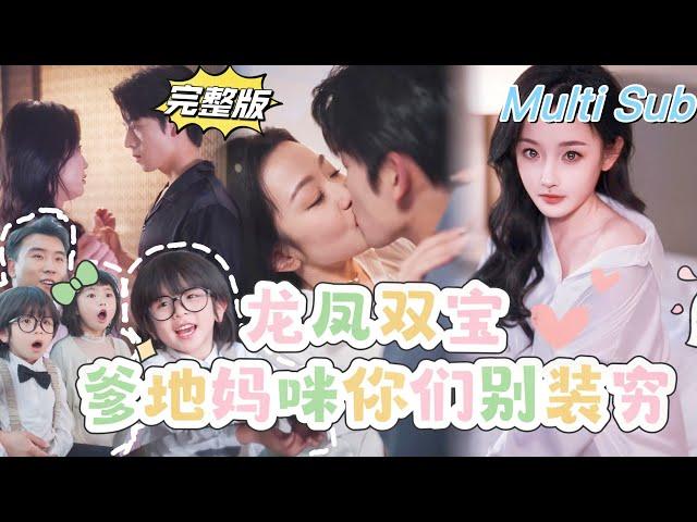 [Full ] "Daddy Mommy, Don't Pretend to Be Poor" [New Drama] The female CEO caught the CEO's husband