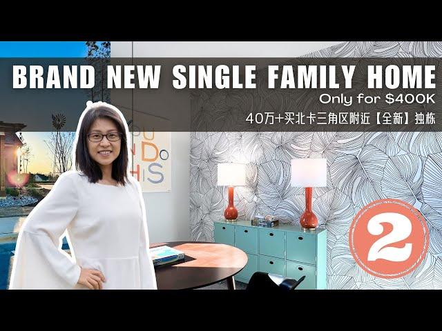 40万，北卡三角地区附近，圆你全新独栋梦｜model home获取灵感，自己家可以“抄”多少｜无论是否打算购房，都别错过这期 #Mira陪你看房 #RealtorMira