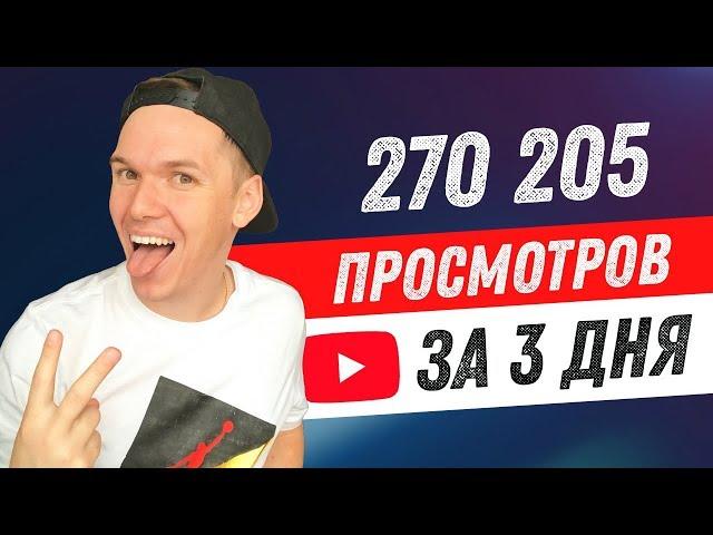 Как быстро раскрутить видео на Ютубе. Продвижение на YouTube 2020