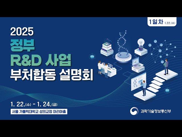 2025년도 정부R&D사업 부처합동설명회 1일차