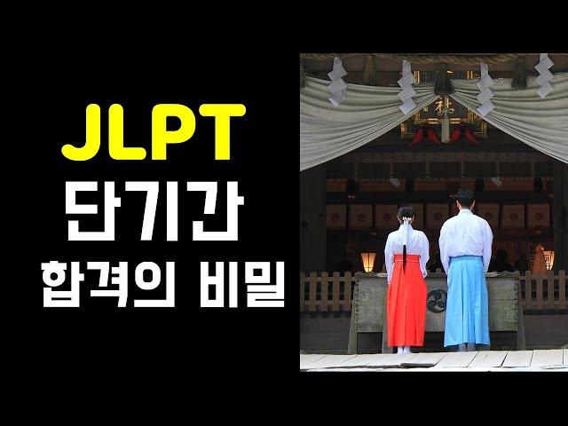 JLPT 일본어능력시험 합격 비법 공개