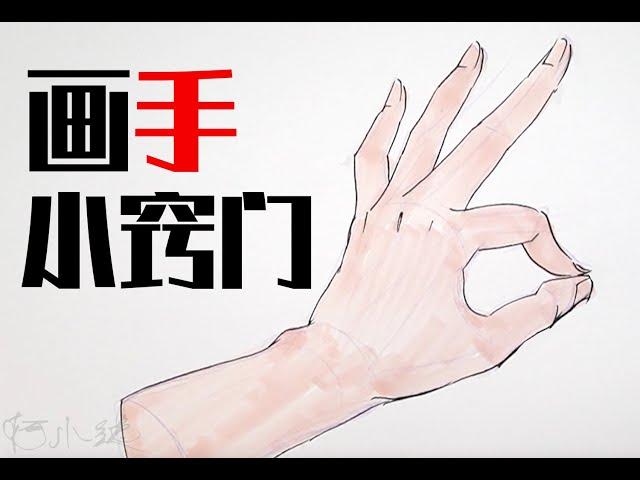 手怎么画？新手画手教程 技巧 干货 How to draw hands？