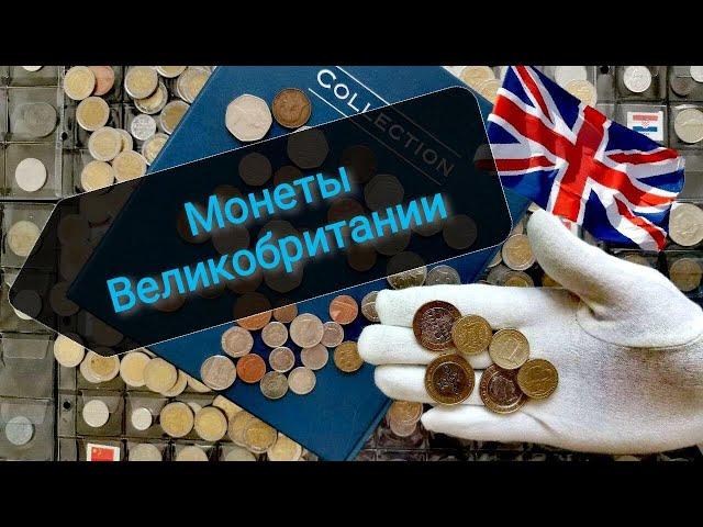 Монеты Великобритании в моей коллекции!