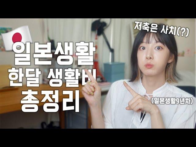 후...일본 생활하면 최소한 한달에 얼마 들까?