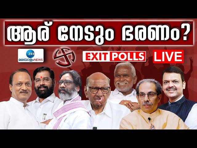 Live : Exit Poll Live 2024 | Maharashtra Jharkhand Exit Polls | Election 2024 | Zee Malayalam News