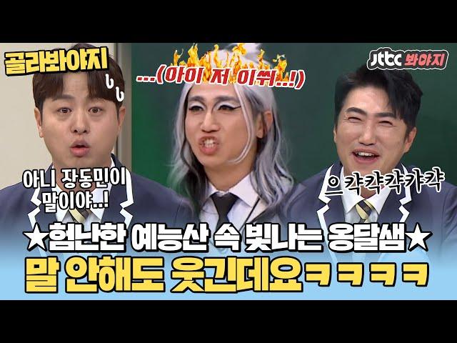 [골라봐야지] 옹달샘 활약상 유세윤&장동민&유상무 왤케 웃겨ㅋㅋㅋㅋㅣ아는형님ㅣJTBC 210313 방송 외