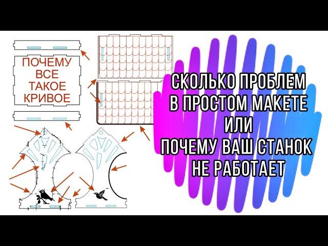 Ошибки при подготовки файлов для лазерной СО2 резки! Вот из за чего ваш станок не работает!