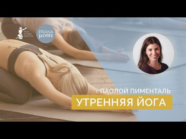 Утренняя йога с Паолой Пименталь (60 минут)  | Йога онлайн