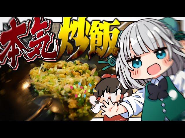 [Cooking] For some reason, Youmu decided to make a lot of fried rice, so Myon started shaking the...