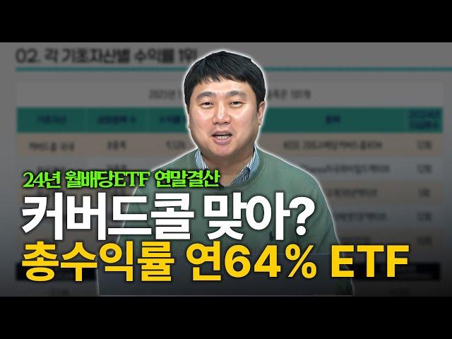 커버드콜에도 내려온 미국주식의 축복 24년 월배당 ETF 연간 수익률 총정리!  [김범곤의 연금수업]