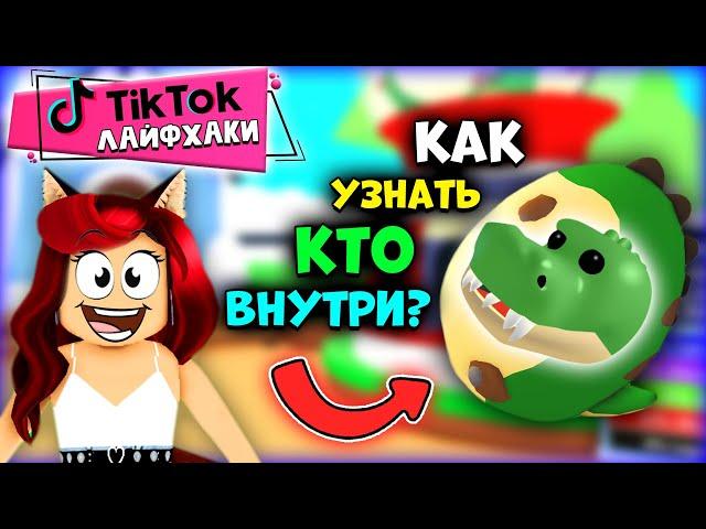 Узнай КАКОЙ ПЕТ ВНУТРИ ЯЙЦА Адопт Ми Роблокс! Лучшие Тик Ток Лайфхаки в Adopt Me