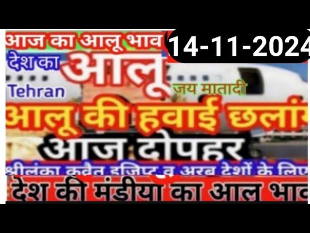 14,Nov 2024,दोपहर का_ताजा_भाव,Aalu ka_aaj_ka_bhav,Potato_rate_today_potato_price, आज का आलू का भाव,