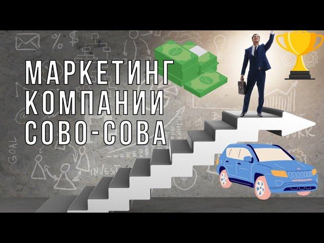 Обновленный маркетинг Сово-Сова