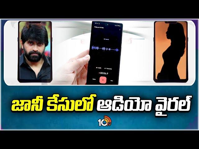 Audio call Goes Viral in Jani Master Case : జానీ కేసులో ఆడియో వైరల్ : 10TV