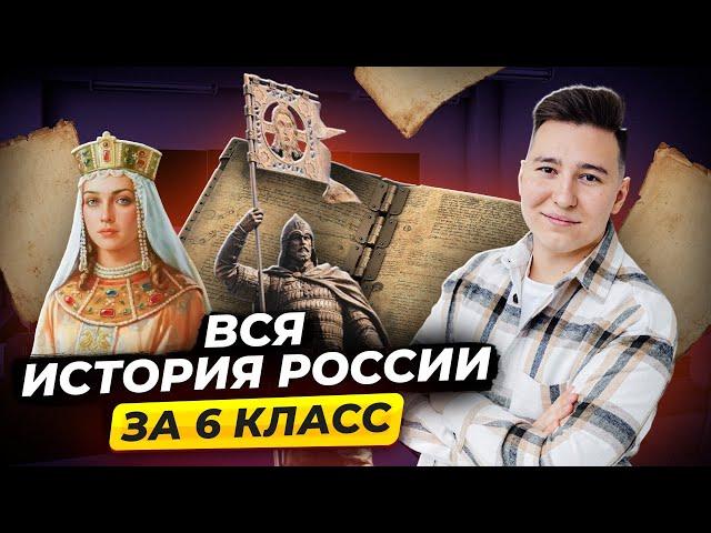 ВСЯ ИСТОРИЯ РОССИИ ЗА 6 КЛАСС С НУЛЯ