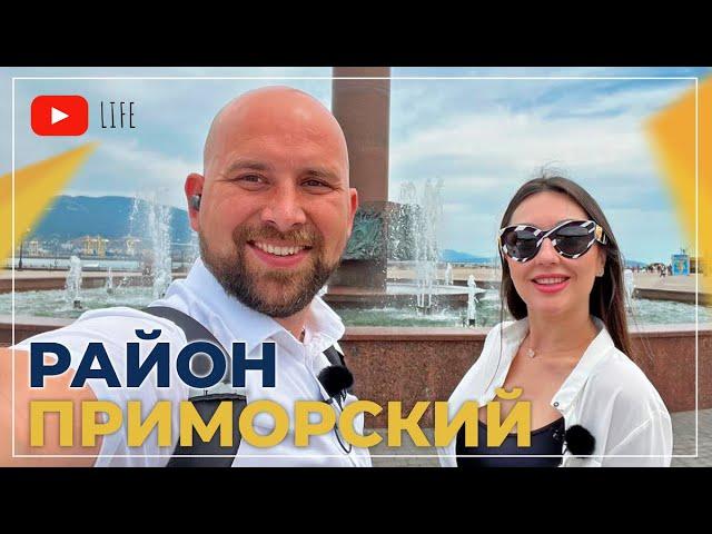 ПРИМОРСКИЙ район Новороссийска. Плюсы и минусы, ОТЗЫВЫ жителей. Цены на НЕДВИЖИМОСТЬ.