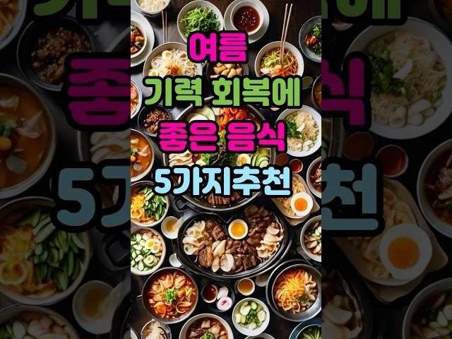 여름보양식 잘 챙겨드세요. 기력회복음식 노년건강 건장정보채널.
