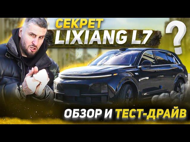 Авто без конкурентов | Lixiang L7 | Тест-драйв