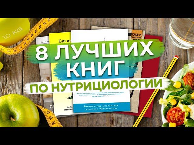 Книги которые изменят вашу жизнь! / Восемь лучших книг о нутрициологии