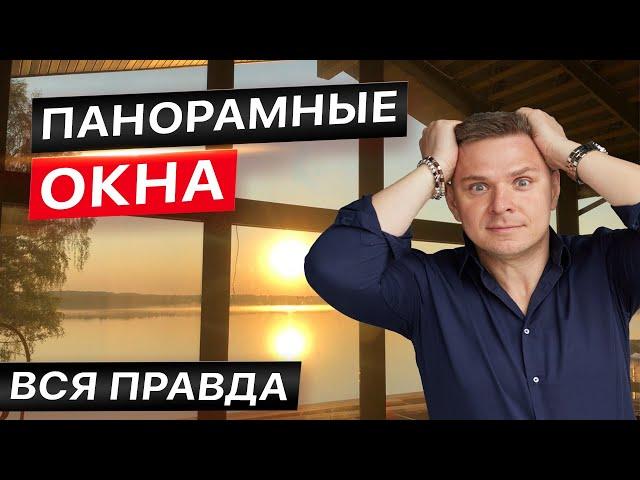 Современные большие окна! Холодно? Дорого? Опасно? Особенности эксплуатации стеклянных домов фахверк