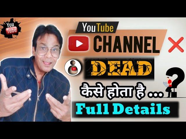 YouTube चैनल Dead कैसे होता है ..? Full Details |