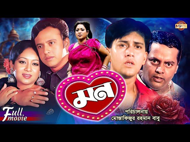 Mon ( মন ) Riaz | Shabnur | Shakil Khan | Dipjol | Misha Sawdagor | Bangla Romantic Movie