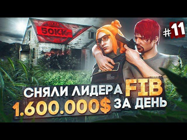 СНЯЛИ ЛИДЕРА FIB! ЗАРАБОТАЛ 1.600.000$ за 1 ДЕНЬ - ПУТЬ ДО 50КК #11 в GTA 5 RP / MAJESTIC RP