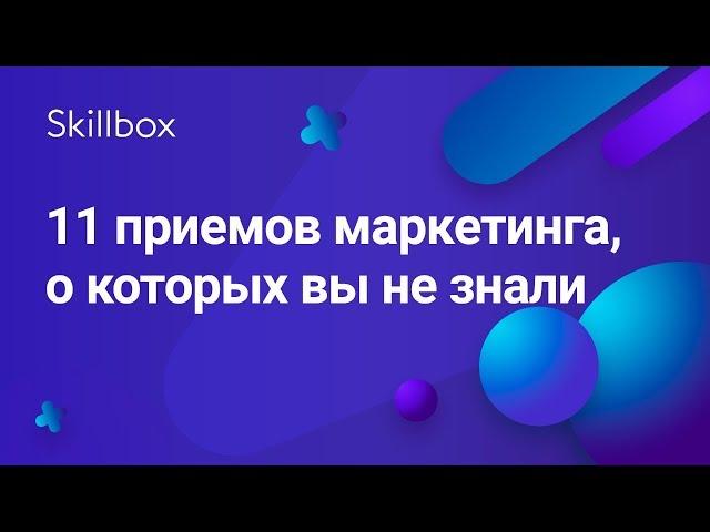 11 лайфхаков интернет-маркетинга