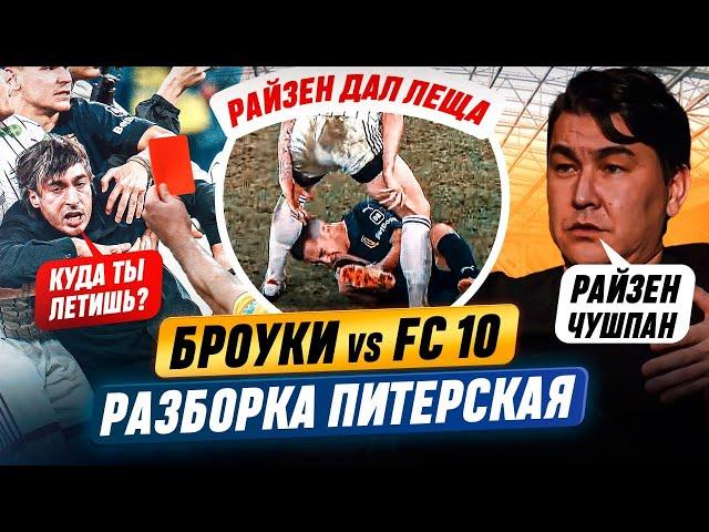 БРОУКИ - ФК-10 | КОНФЛИКТ АЗАМАТА И РАЙЗЕНА  |  РУКОПРИКЛАДСТВО В ФИНАЛЕ