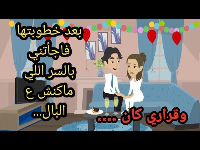 بعد خطوبتنا فاجأتني بالسر اللي ماكنش ع البال..حكايات ..قصص حقيقية..روايات عربية وحكاوي