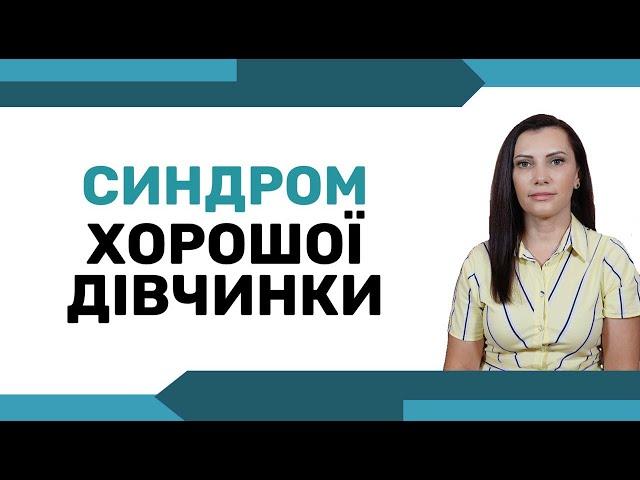 Чому НЕ МОЖНА бути ХОРОШОЮ людиною? Як перестати бути зручним для інших