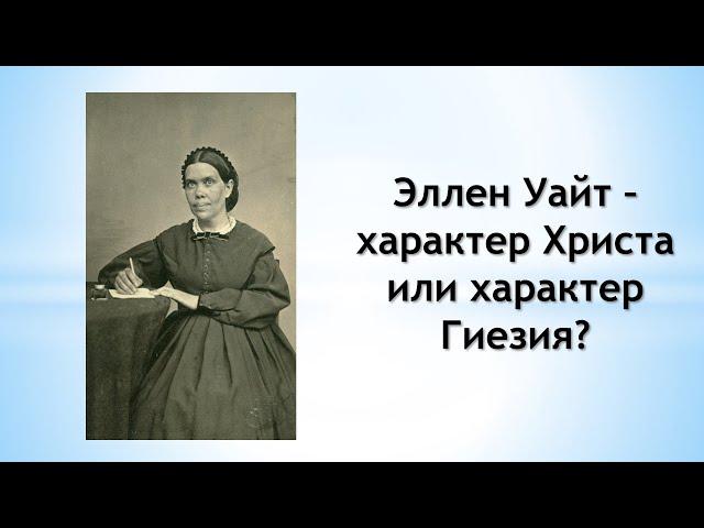 Эллен Уайт – характер Христа или характер Гиезия?