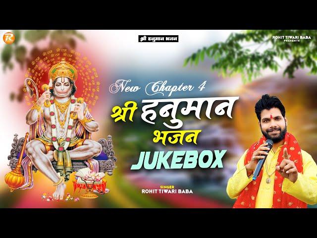 श्री हनुमान भजन - Rohit Tiwari Baba - Shree Hanuman Bhajan - Jukebox Chapter 4  - Hanuman Bhajan