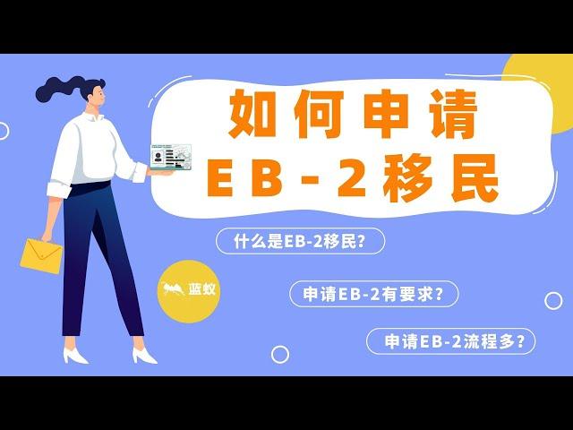 eb-2 移民|3分钟学会如何申请美国EB-2签证？|什么是eb-2？eb2移民美国的申请条件是什么？|美国eb2移民申请攻略！【海外移民】