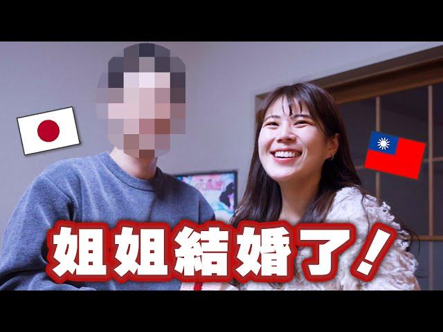 姐姐結婚了！【鈴木家的日常】