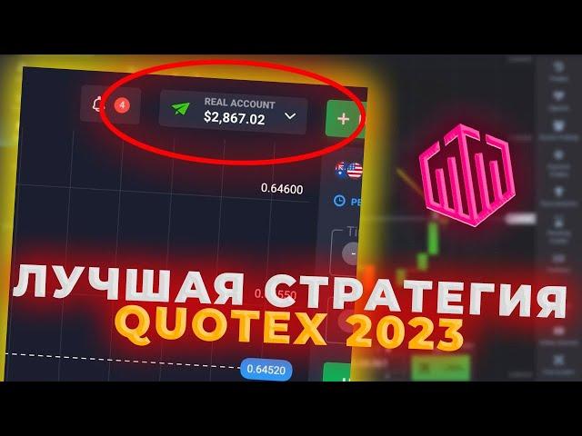 ПРОСТАЯ И ГЕНИАЛЬНАЯ СТРАТЕГИЯ НА QUOTEX 2023