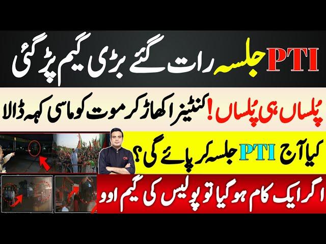 PTI Islamabad Jalsa has been stopped |Police removed the stage, what will happen now? | Najam Bajwa